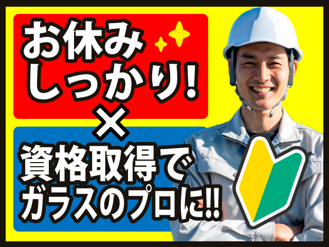 お休みしっかり！× 資格取得でガラスのプロに!!