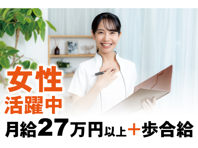 女性活躍中。月給27万円以上＋歩合給