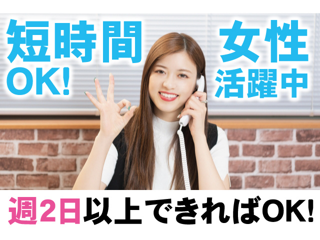 女性活躍中。短時間OK！週2日以上できればOK！