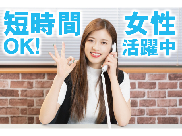 短時間OK！女性活躍中