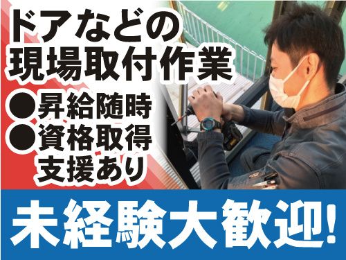 ドアなどの現場取付作業。未経験大歓迎。昇給随時、資格取得支援あり。