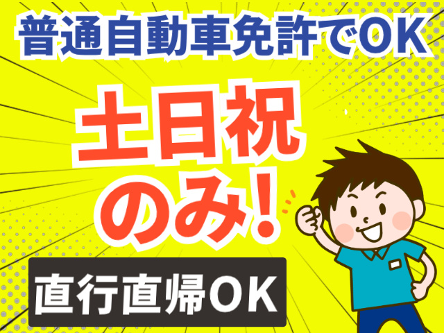 普通自動車免許でOK。土日祝のみ！直行直帰OK