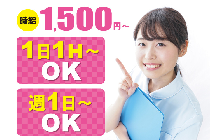 時給1500円～／1日1H～OK／週1日～OK