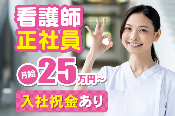 看護師正社員／月給25万円～／入社祝金あり