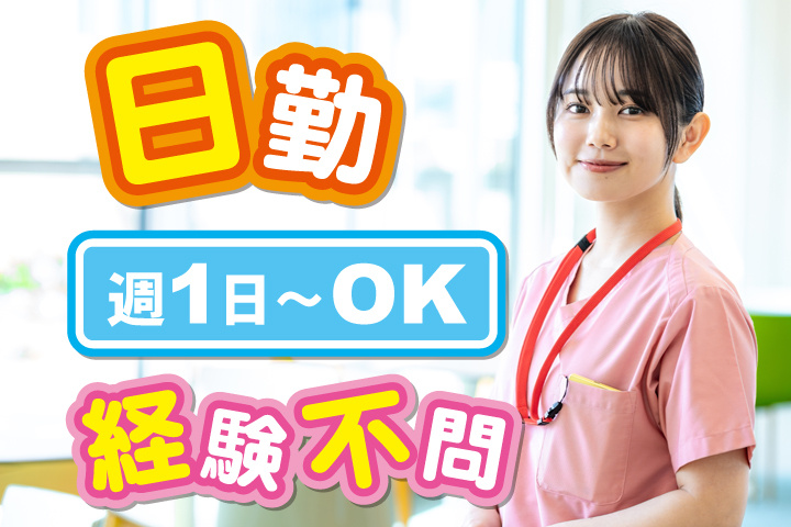 日勤／週1日～OK／経験不問