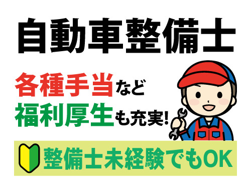 経験者未経験者問いません！整備士のお仕事！