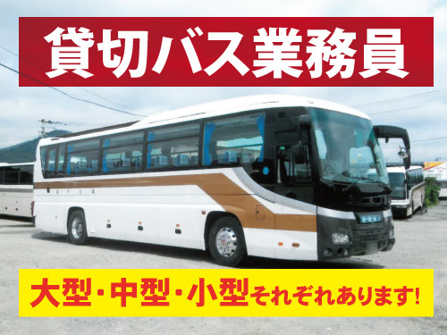 貸し切りバス運転士！経験を活かして活躍できる！
