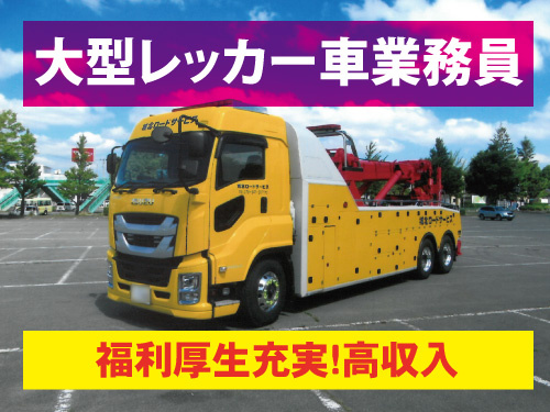 大型レッカー車業務員／資格を活かせる／福利厚生充実／高収入