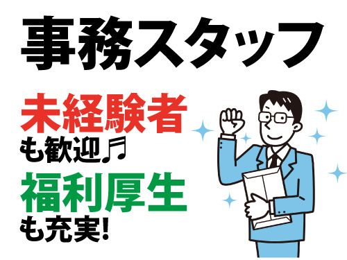 事務スタッフ／未経験者も歓迎／福利厚生充実／男性スタッフ活躍中