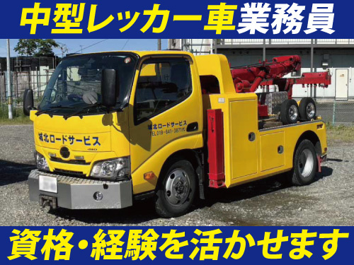 小型レッカー車業務員／資格・経験を活かせるお仕事／転勤なし
