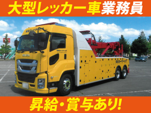 大型レッカー車業務員／高収入／日勤／昇給・賞与あり