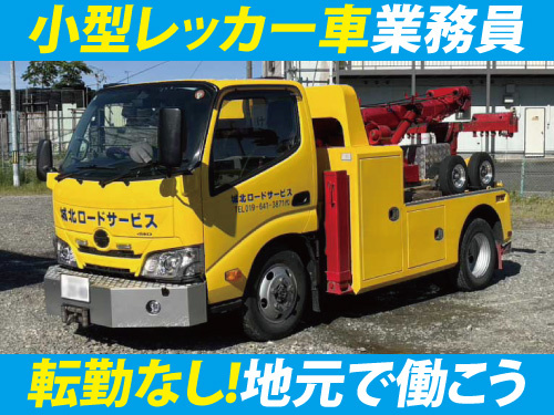 小型レッカー車業務員／資格・経験を活かせるお仕事／転勤なし