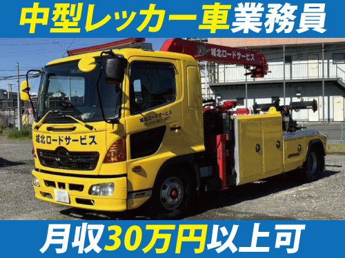 中型レッカー車業務員／昇給・賞与あり／日勤のお仕事／月収30万円以上可