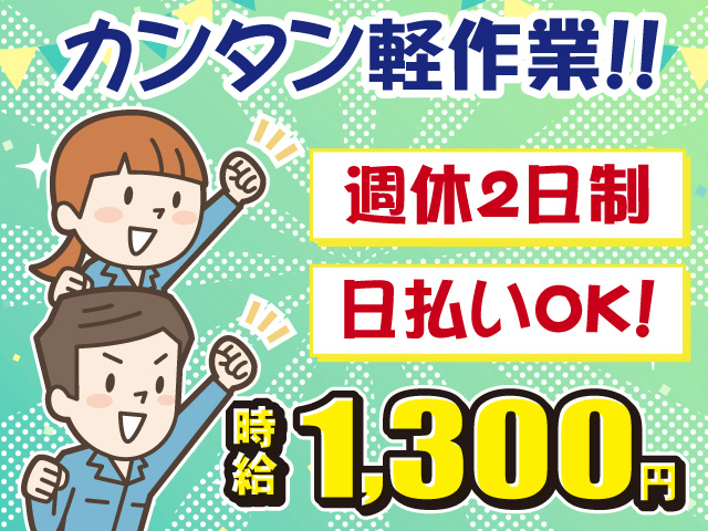 カンタン軽作業・週休2日制・日払いOK・時給1300円