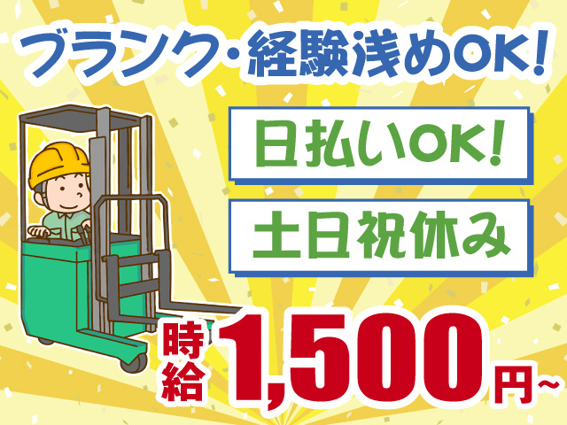 フォークリフト・時給1500円～・ブランク・経験浅めOK・土日祝休み・日払い可