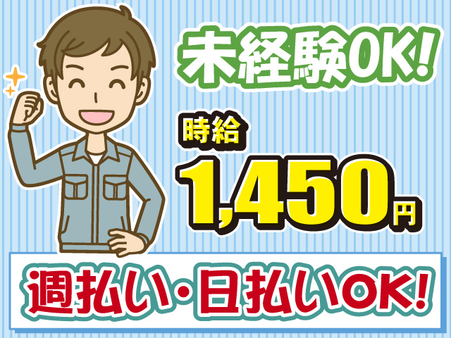 未経験OK・時給1450円・週払い・日払いOK