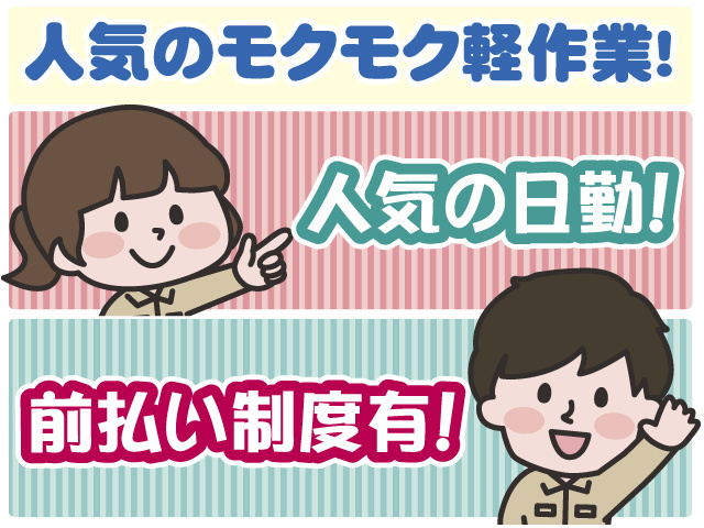 人気のモクモク系作業・日勤