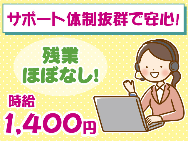 銀行のコールセンター・サポート体制抜群・残業ほぼなし・時給1400円