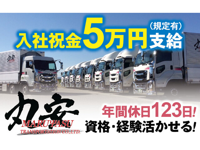 株式会社 丸安運輸（T＆Kテクノグループ）の求人情報を見る