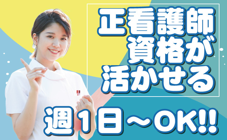 正看護師/週1日～OK