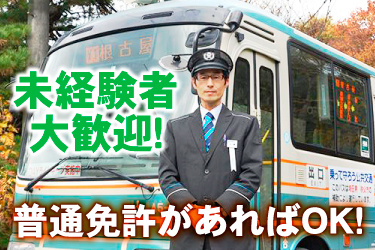 西武バスと運転士の画像、未経験者大歓迎！ 普通免許があればOK！
