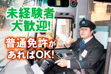 バスを運転する運転士の画像、未経験者大歓迎！ 普通免許があればOK！