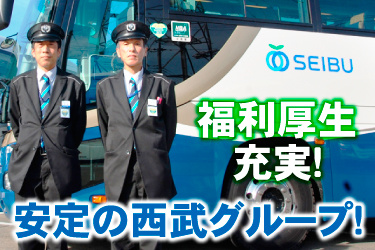 バスを背景に後ろ手で立つ2人の運転士、安定の西武グループ！ 福利厚生充実！
