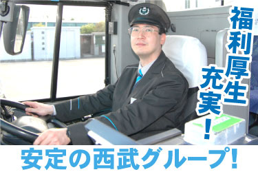 安定の西武グループ！ 福利厚生充実！バスのハンドルを握る運転手の写真