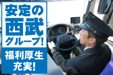 安定の西武グループ！ 福利厚生充実！バスのハンドルを握る運転手の写真