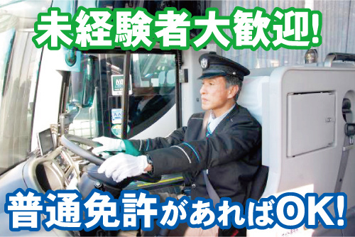 観光バスを運転する男性ドライバーの写真。未経験者大歓迎！普通免許があればOK！