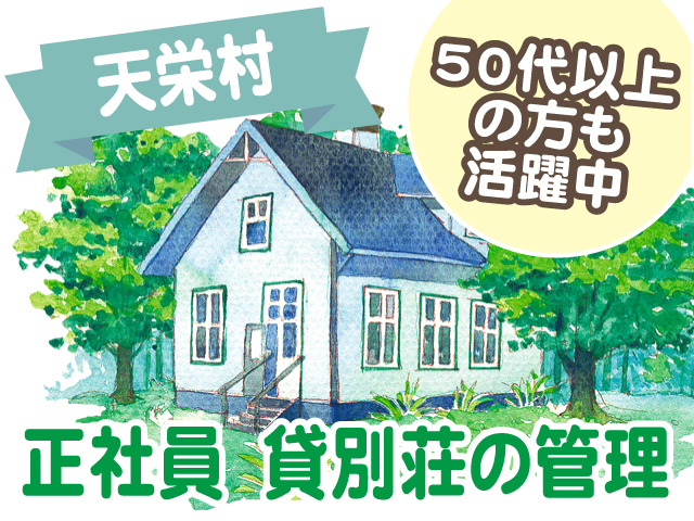 天栄村／正社員／貸別荘の管理／50代以上の方も活躍中