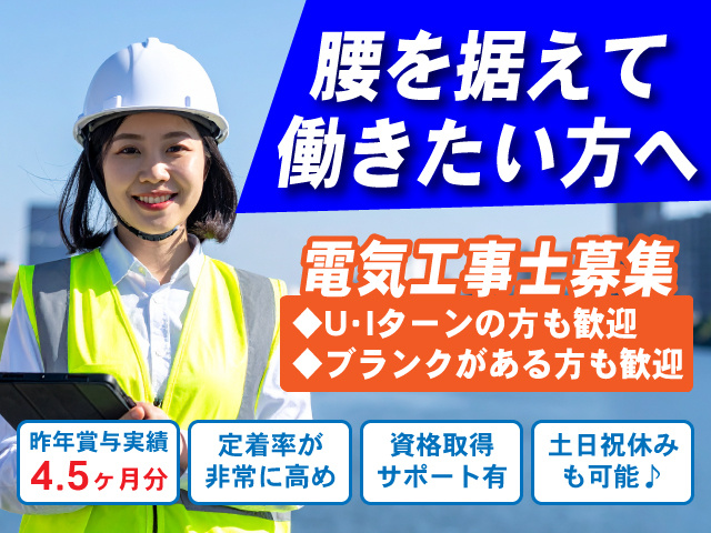 腰を据えて働きたい方へ　電気工事士募集　◆U・Iターンの方も歓迎　◆ブランクがある方も歓迎　昨年賞与実績4.5ヶ月　定着率が非常に高め　資格取得サポート有