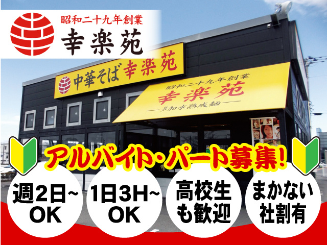 アルバイト・パート募集！週2日～・1日3日～OK！高校生も歓迎！まかない・社割あり！