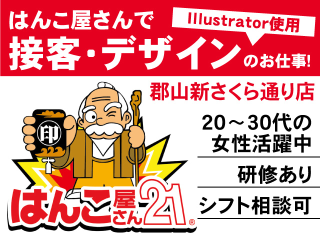 郡山新さくら通り店・はんこ屋さんでデザイン･接客のお仕事！（Illustrator使用）シフト相談可・研修あり・20～30代の女性活躍中！