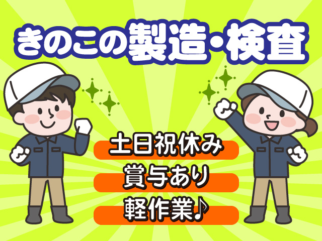 きのこの製造・検査スタッフ募集！土日祝休み、賞与あり、軽作業です！