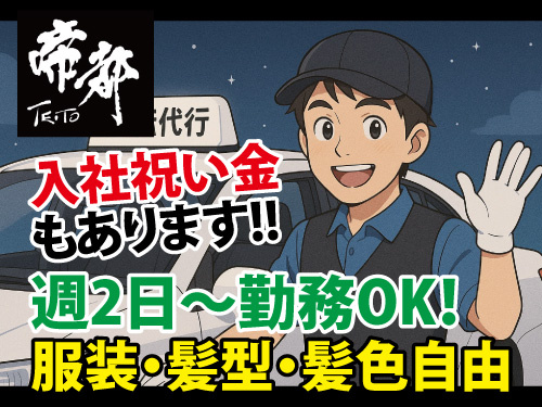 運転代行スタッフ／普通自動車二種免許／週2日から勤務OK／日払いOK
