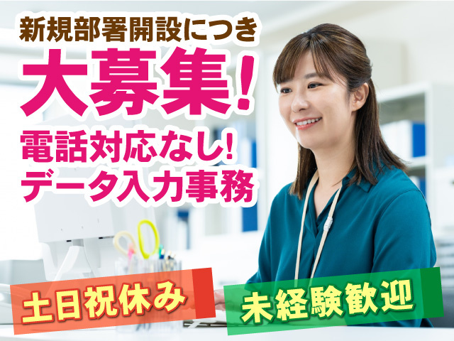 電話対応なしのデータ入力事務！土日祝休み！未経験歓迎！
