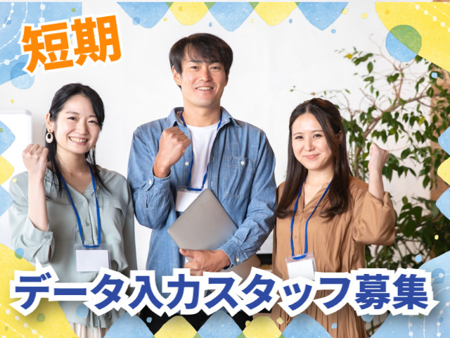 短期データ入力