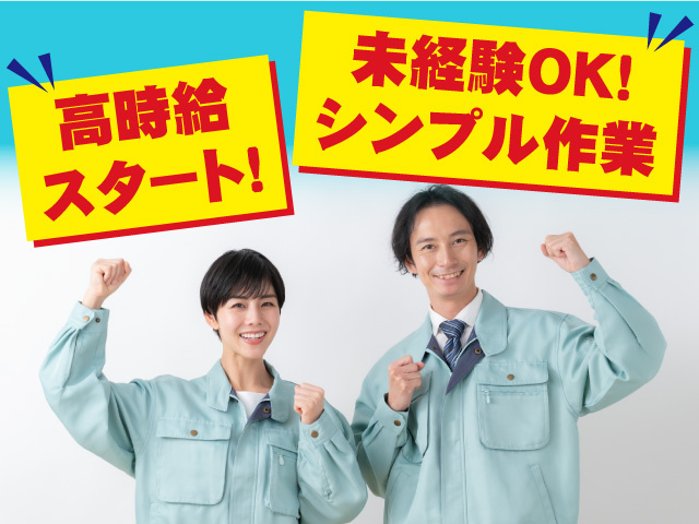 高時給スタート！未経験OK！軽作業スタッフ募集！