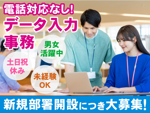 電話対応なしのデータ入力事務！土日祝休み！未経験歓迎！男女活躍中！
