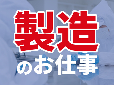 派遣スタッフ募集