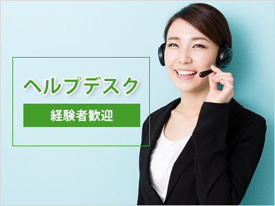 派遣スタッフ募集