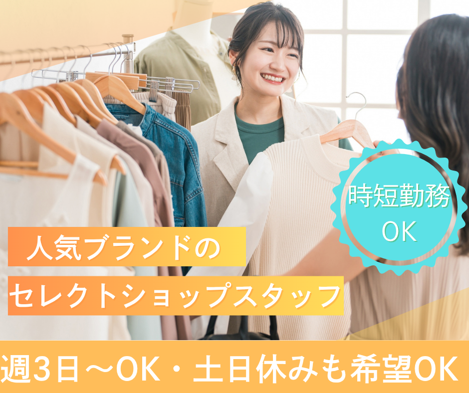 アパレルショップスタッフ