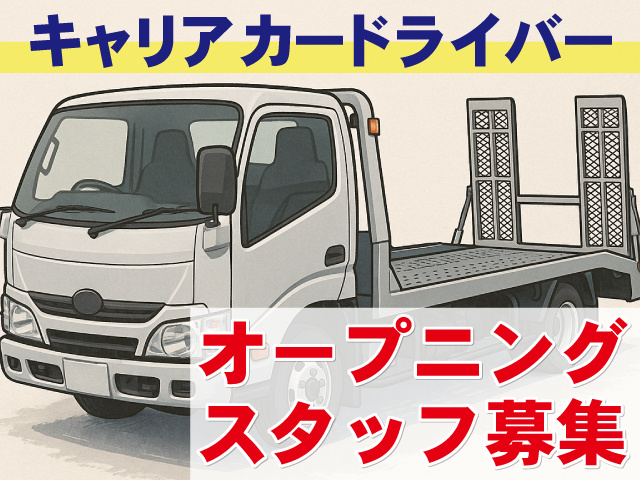 キャリアカードライバー　オープニングスタッフ募集
