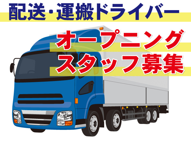 配送･運搬ドライバー　オープニングスタッフ募集