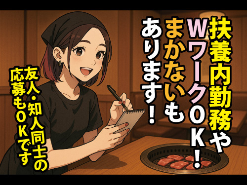 焼肉店スタッフ／未経験OK／週2日から勤務OK／まかないあり