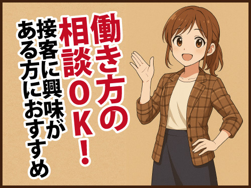 接客スタッフ／未経験OK／週2日から勤務OK／副業OK
