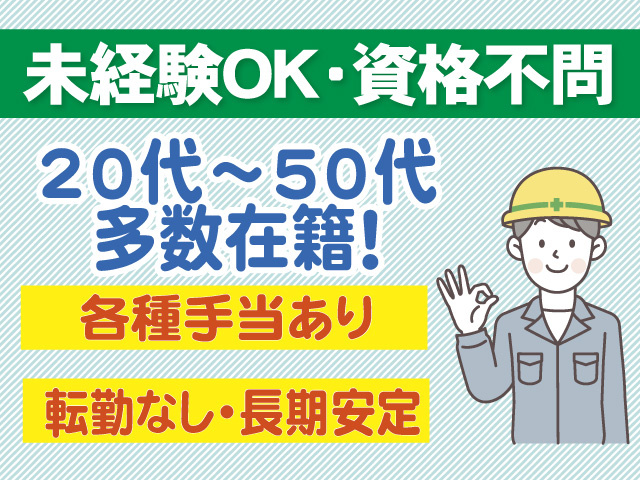 未経験OK　資格不問　20代～50代在籍　各種手当あり　転勤なし　長期安定
