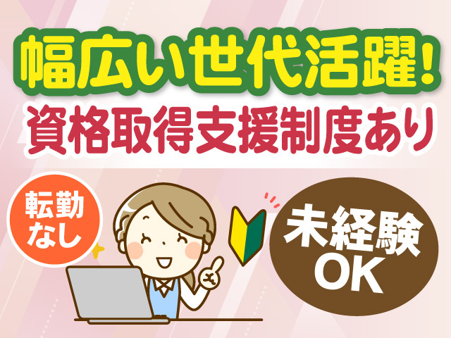 幅広い世代活躍　資格取得支援制度あり　転勤なし　未経験OK