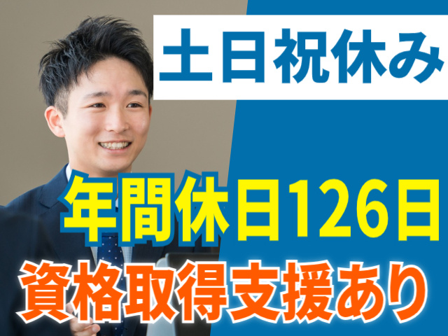 土日祝休み。年間休日126日。資格取得支援あり